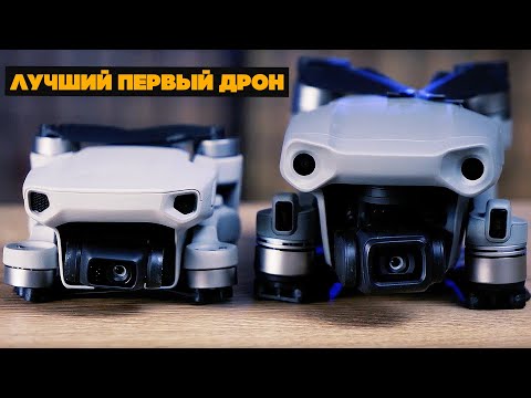 Видео: Как выбрать первый дрон? DJI Mavic Air 2 vs Mavic Mini