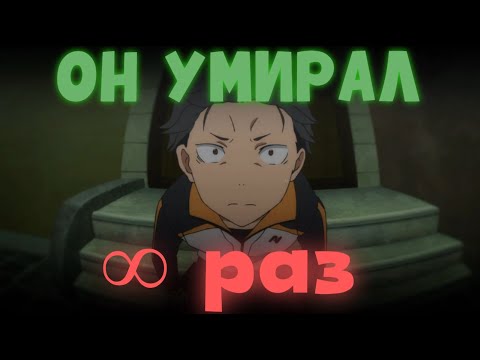 Видео: Re-Zero: ПОСОБОИЕ ПО ВЫЖИВАНИЮ ИНЦЕЛА В ДРУГОМ МИРЕ