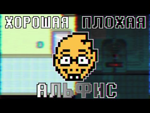 Видео: Почему ВСЕ ЗАБЫЛИ ПРО АЛЬФИС? - Undertale