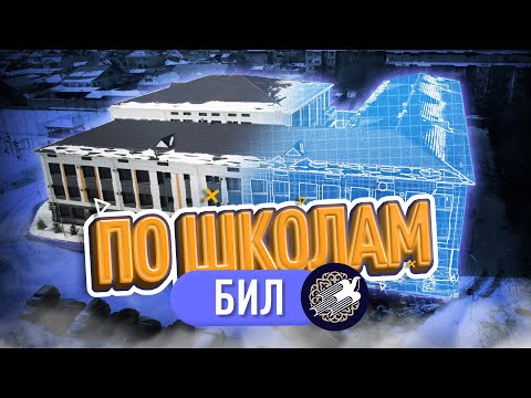 Видео: Обзор БИЛ (КТЛ): Сен бұл ВАЙБты білмегенсің! Ты не знал про такой ВАЙБ | По Школам