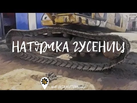 Видео: Проверка, натяжения гусениц на экскаваторе.