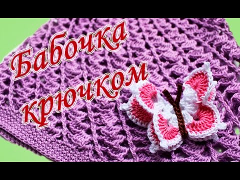 Видео: БАБОЧКА КРЮЧКОМ Crochet butterfly