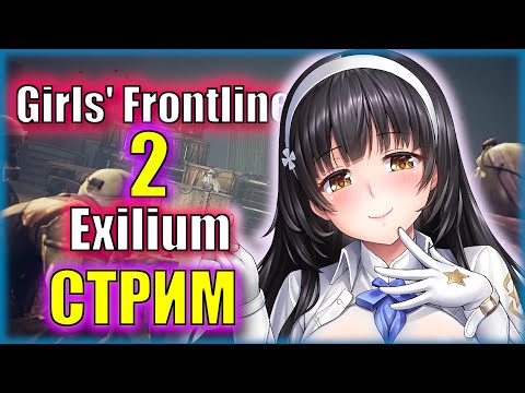 Видео: Меня взяли на ЗБТ глобала Girl's Frontline II: Exilium! Первый Взгляд