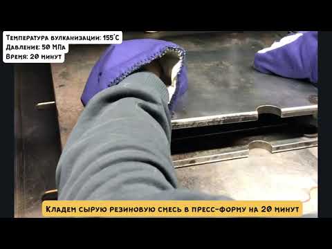 Видео: ИПНГ Мастер   класс резинотехнические изделия