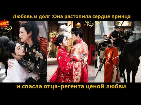 Видео: Любовь и долг :Она растопила сердце принца и спасла отца-регента ценой любви
