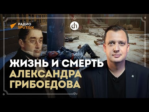 Видео: Жизнь и смерть Александра Грибоедова / Егор Яковлев