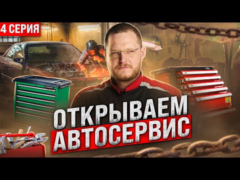Видео: МЫ ОТКРЫЛИСЬ!!! АВТОСЕРВИС УЖЕ РАБОТАЕТ!!!