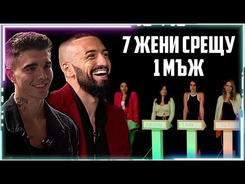 Видео: ГОШ СРЕЩУ 7 ЖЕНИ ! | ОДОБРИ ИЛИ ОТХВЪРЛИ С1 ЕП.1 |