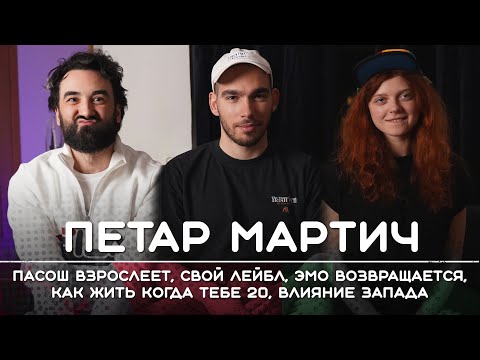 Видео: ПЕТАР МАРТИЧ: Пасош взрослеет, "домашняя работа", камбэк эмо, как жить когда тебе 20. Рикка подкаст.