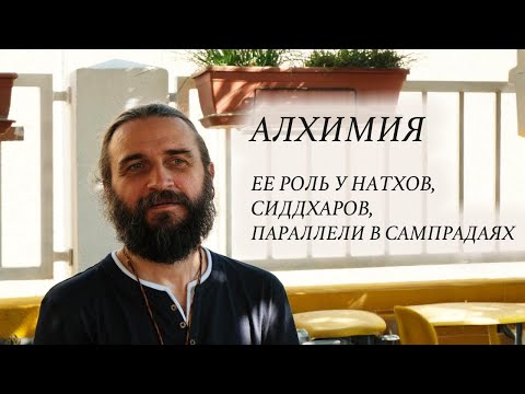Видео: Aлхимия, её роль у натхoв, сиддхаров, параллели в сампрадаях