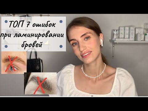 Видео: ТОП 7 ОШИБОК ПРИ ЛАМИНИРОВАНИИ БРОВЕЙ - их делает каждый!