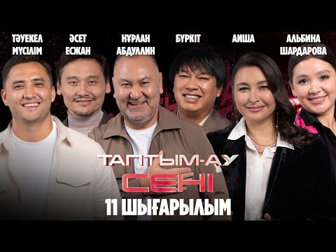 Видео: Таптым-ау сені. 11-шығарылым | 11-выпуск