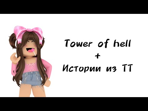 Видео: 💗Истории роблокс из тиктока💗 | #роблокс #roblox #истории #towerofhell #актив