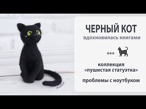 Видео: Черный кот. Новая стильная игрушка, пушистая статуэтка.