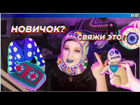 Видео: ВСЕ, ЧТО Я СВЯЗАЛА, БУДУЧИ НОВИЧКОМ / вязальный влог