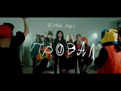 Видео: Игуана Дон - Провал (Official Video)
