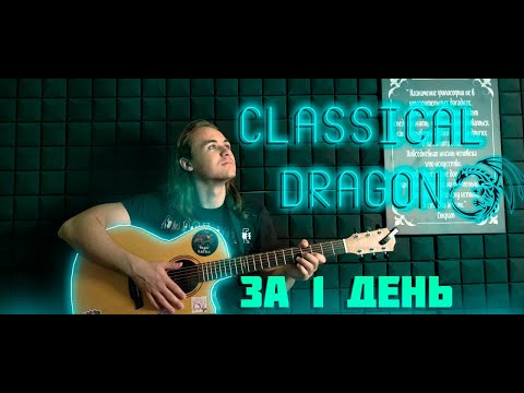 Видео: CLASSICAL DRAGON ЗА 1 ДЕНЬ! #Marcin #Classicaldragon #fingerstyle