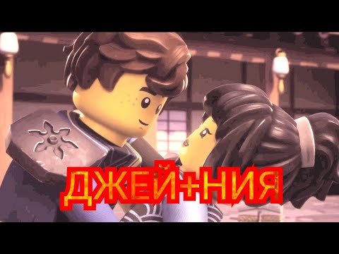 Видео: NINJAGO. Клип про ДЖЕЯ и НИЮ :   ,,Зажигать".  Dragon Rising. |#1|