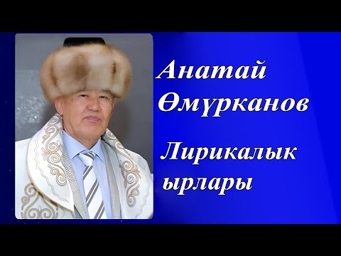 Видео: Анатай Өмүрканов – Лирикалык ырлар