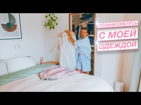 Видео: 👗 Что я ношу | Разбор гардероба | Вся моя одежда