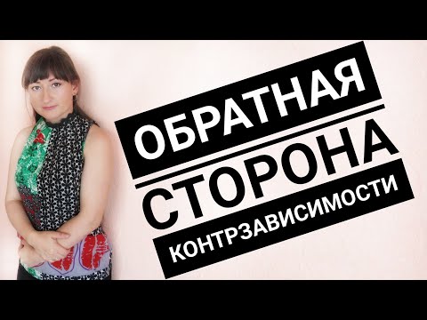 Видео: ОБРАТНАЯ СТОРОНА КОНТРЗАВИСИМОСТИ