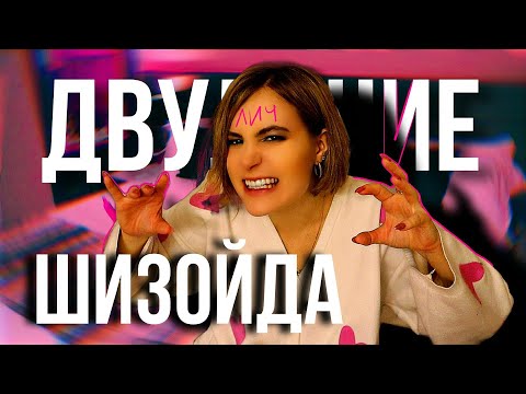 Видео: ШИЗОИД/двуличный тип личности?