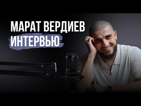 Видео: Марат Вердиев – о абьюзивных отношениях, изменах, саморазвитие, веру в бога и что такое любовь?