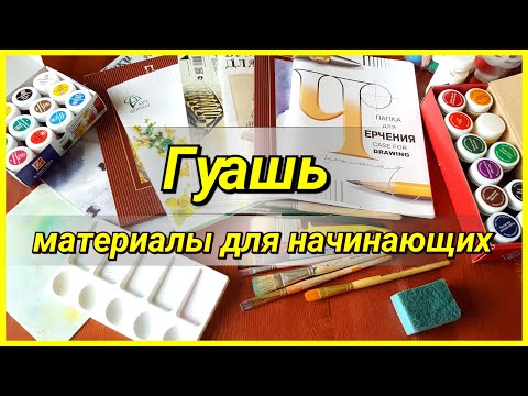 Видео: Мои материалы для рисования гуашью (что нужно для начинающих!)