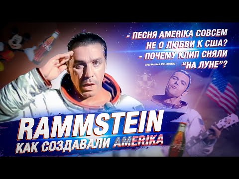 Видео: КАК RAMMSTEIN СОЗДАВАЛИ КЛИП AMERIKA И О ЧЕМ ЭТА ПЕСНЯ