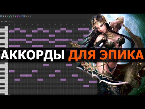 Видео: Аккорды для Эпика