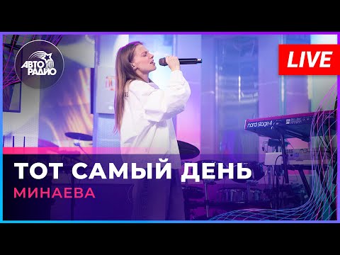 Видео: Минаева - Тот Самый День (LIVE @ Авторадио)