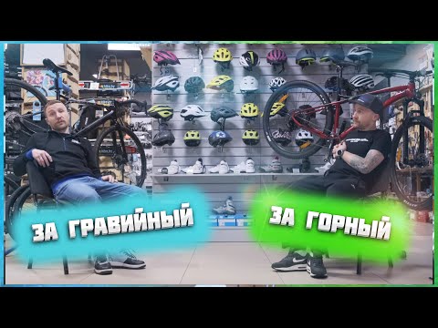 Видео: Горный или гравийный велосипед? Тестируем и выбираем лучший, кто наберет больше баллов?