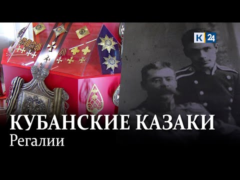 Видео: Судьба казачьих регалий. Одни из самых драматичных страниц в истории казачества на Кубани