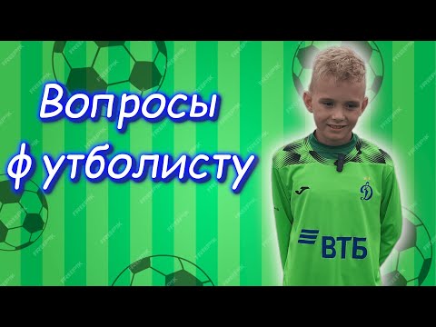 Видео: Вопросы футболисту. Илья