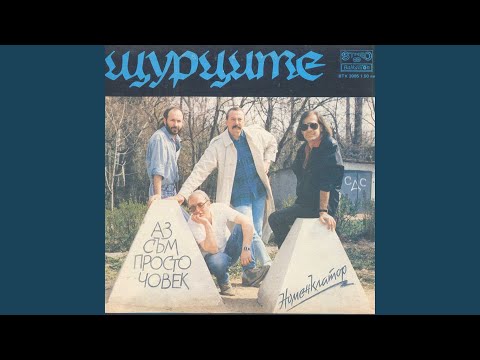 Видео: Аз съм просто човек