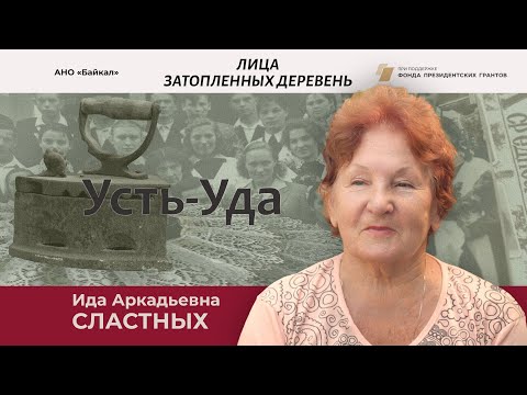 Видео: Ида Аркадьевна Сластных - Усть-Уда