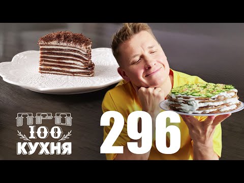 Видео: ПроСто кухня | Выпуск 296