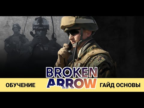 Видео: Broken Arrow Beta - Гайд для новичков, основы, как играть