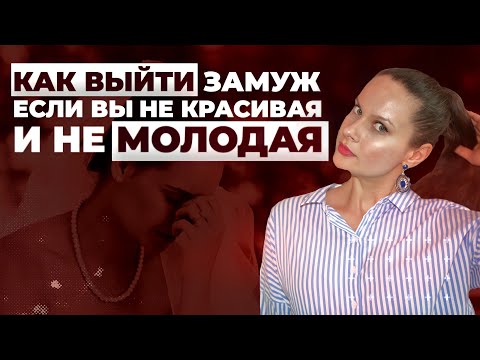 Видео: 🌹 КРАСОТА: Можно ли выйти замуж, если ты не самая красивая и уже не молодая?