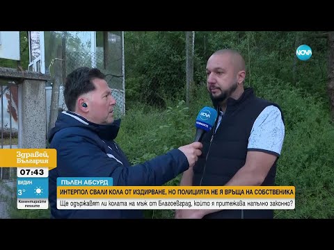 Видео: „Пълен абсурд“: Интерпол свали кола от издирване, но полицията у нас не я връща на собственика