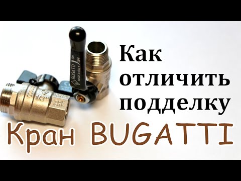 Видео: Краны Bugatti. Как отличить оригинал от подделки.