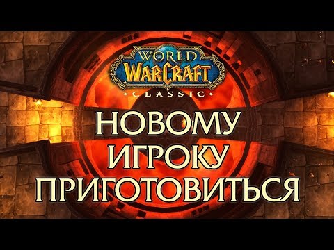 Видео: WoW: Classic. Новому игроку приготовиться!