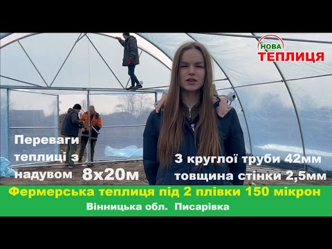 Видео: Фермерська теплиця 8х20м під плівку з надувом
