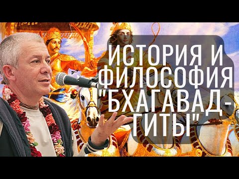 Видео: Вселенская история и философия «Бхагавад-гиты»!  Хакимов Александр.