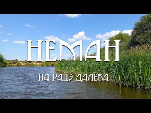 Видео: 3. Неман: Па рацэ далёка