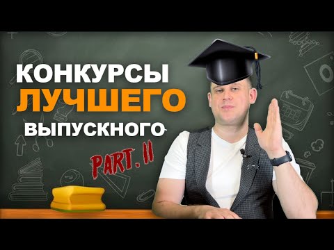 Видео: Сценарий выпускного вечера | веселые конкурсы на выпускной вечер