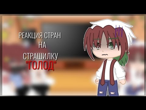 Видео: ◇реакция стран на страшилку "ГОЛОД"◇ {ru} ч1. millsou