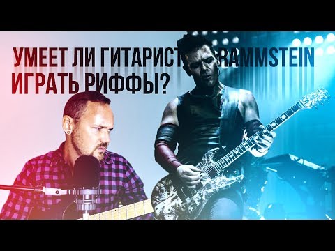 Видео: Умеет ли гитарист группы RAMMSTEIN играть риффы?