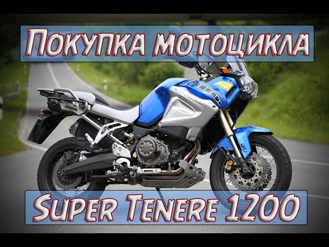 Видео: Покупка мотоцикла Yamaha Super Tenere 1200.