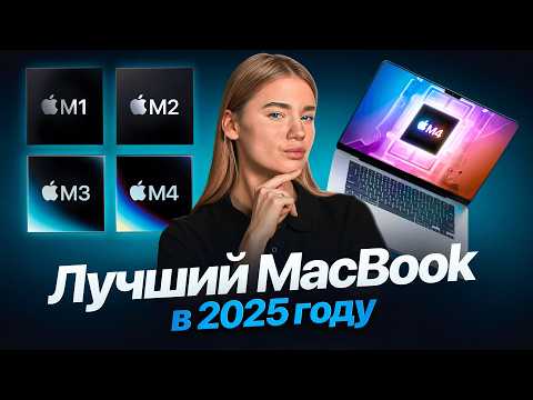 Видео: Какой MacBook выбрать и КУПИТЬ в 2025 году? ПОСМОТРИ ПЕРЕД ПОКУПКОЙ!